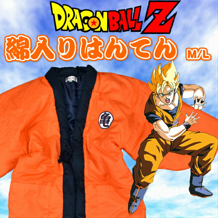 【人気キャラクター】ドラゴンボールZ　中綿入りはんてんDRAGONBALL Z人気アニメのキャラクター袢天どてら、丹前、半纏、ちゃんちゃんこ表地：綿100％、裏地・中綿：ポリエステル100％M/L642-0822