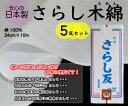 【安心の日本製！】さらし木綿 5反セット通気性 吸湿性に優れた綿100％34cm×10m675-2315