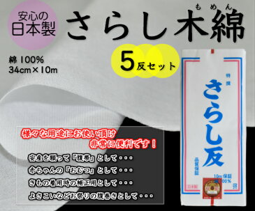 【安心の日本製！】さらし木綿　5反セット通気性・吸湿性に優れた綿100％34cm×10m675-2315