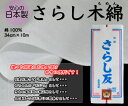 【安心の日本製！】さらし木綿通気性 吸湿性に優れた綿100％34cm×10m675-2315