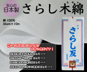 【安心の日本製！】さらし木綿通気性・吸湿性に優れた綿100％34cm×10m675-2315