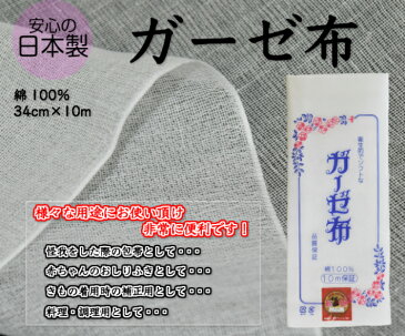 【安心の日本製！】ガーゼ布通気性・吸湿性に優れた綿100％34cm×10m675-2638