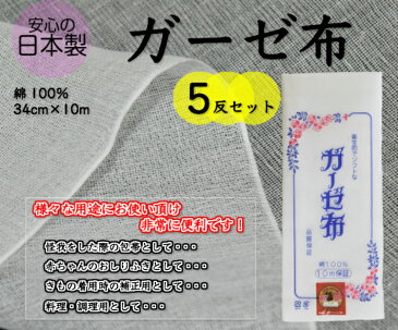 【安心の日本製！】ガーゼ布　5反セット通気性・吸湿性に優れた綿100％34cm×10m675-2638