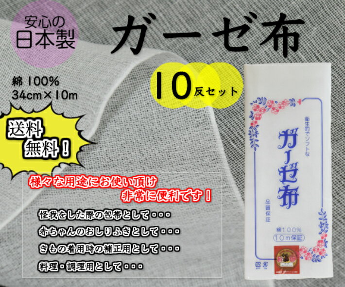 【安心の日本製！送料無料！】ガーゼ布　10反セット通気性・吸湿性に優れた綿100％34cm×10m675-2638