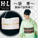 HL(アッシュ・エル) 袋帯黒留袖や訪問着、色無地に