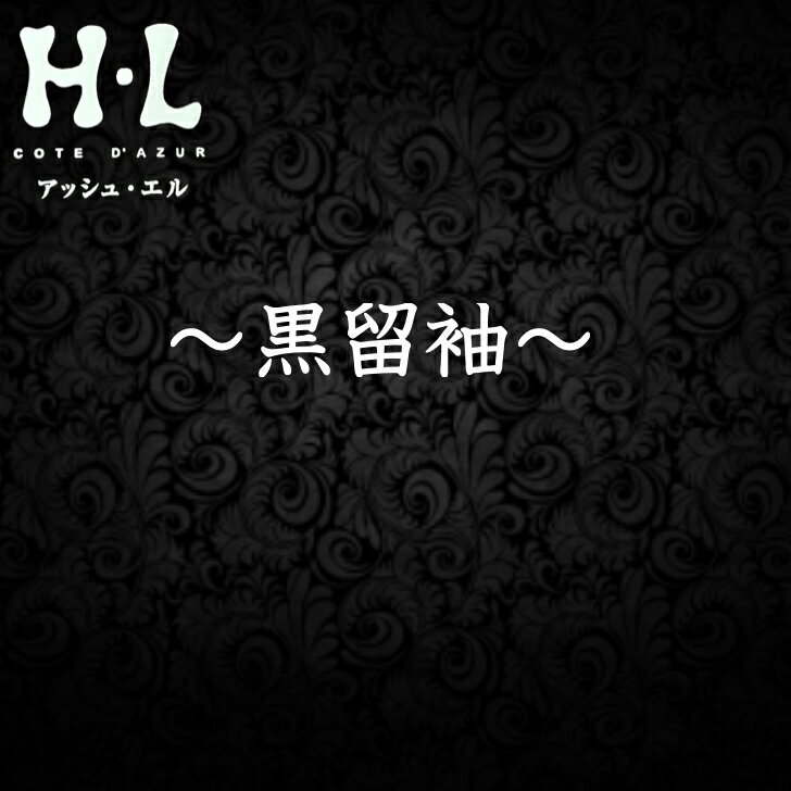 HL(アッシュ・エル）　黒留袖結婚式や披露宴などの慶事で着用する黒留袖をお値打ちにご用意いたしました。