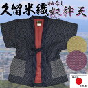 高級久留米織 奴袢天 十の字切替 中綿入り 手づくり 袖なし 日本製 どてら ちゃんちゃんこ ベスト