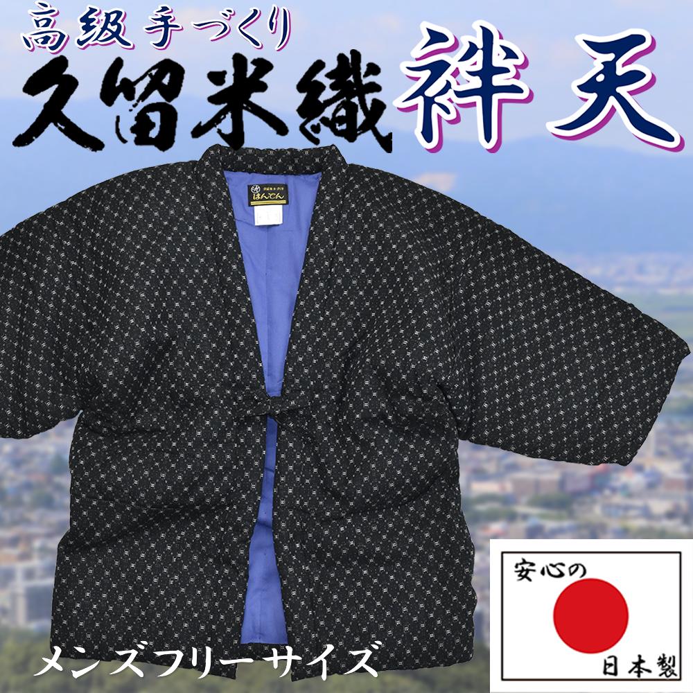 高級久留米織 綿入り袢天 ぐのま柄 中綿入り 手づくり 日本製 どてら ちゃんちゃんこ メンズ