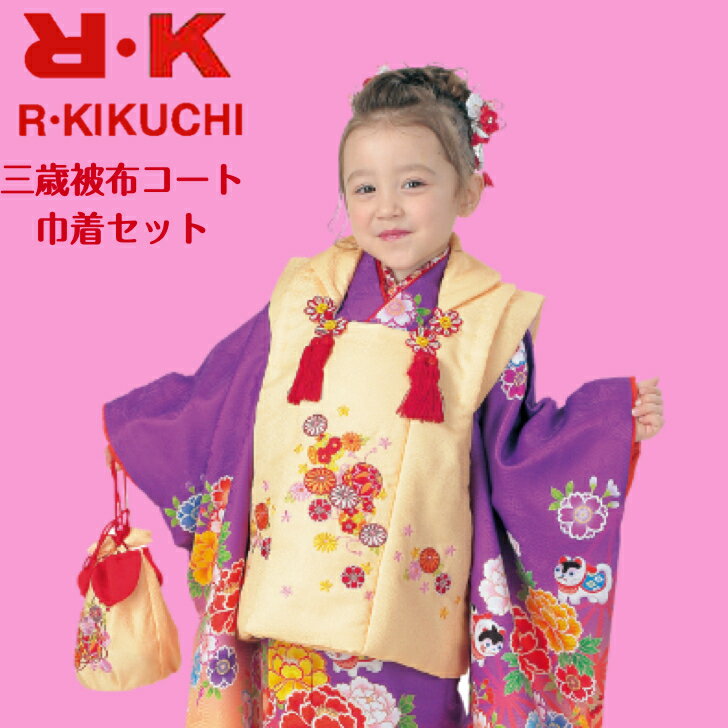 RK七五三お祝い着 三歳被布コート・巾着セット七五三だけでなく、ひな祭り、お正月にもオススメ!