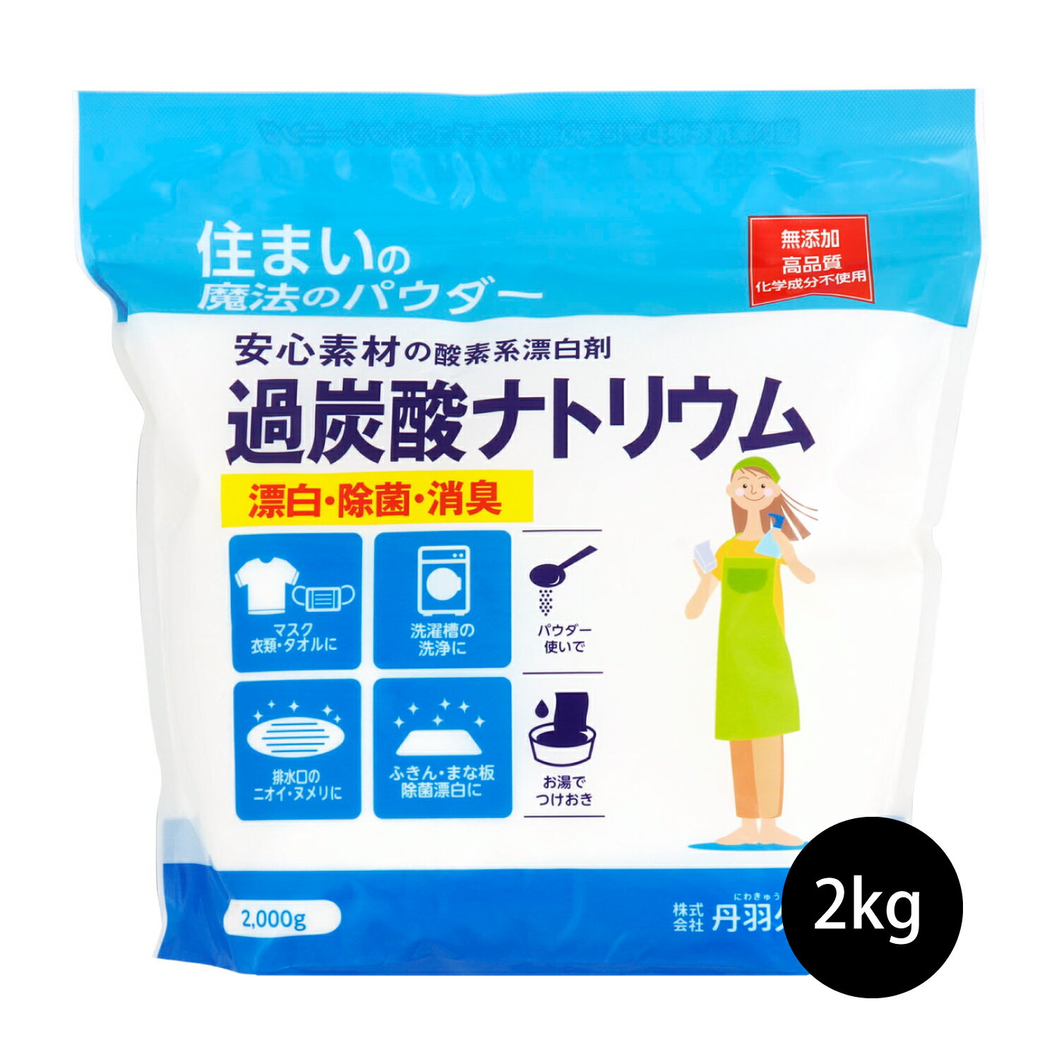 過炭酸ナトリウム 2kg　酸素系漂白剤 衣類漂白 洗濯槽クリーナー 風呂釜掃除 茶渋 染み抜き ヌメリ除去 丹羽久 1