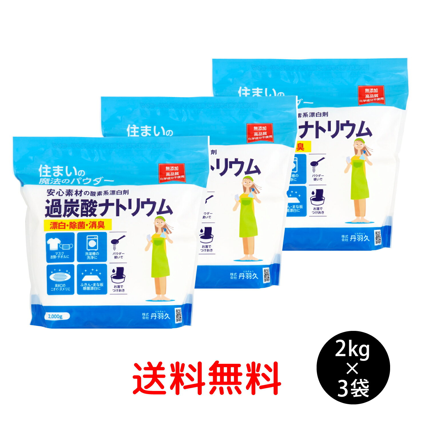 過炭酸ナトリウム 2kg 3個セット　酸素系漂白剤 無添加漂白剤 洗濯槽クリーナー 衣類漂白 染み抜き 風呂釜