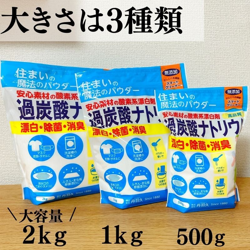 過炭酸ナトリウム 2kg　酸素系漂白剤 衣類漂白 洗濯槽クリーナー 風呂釜掃除 茶渋 染み抜き ヌメリ除去 丹羽久 3