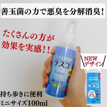 【トラベル用 100ml】ケスコ 消臭スプレー 消臭剤 スプレー 無香料 無香 旅行 天然成分 無添加 ミスト 靴 タバコ ゴミ箱 出張 トラベル 持ち運び 加齢臭 丹羽久