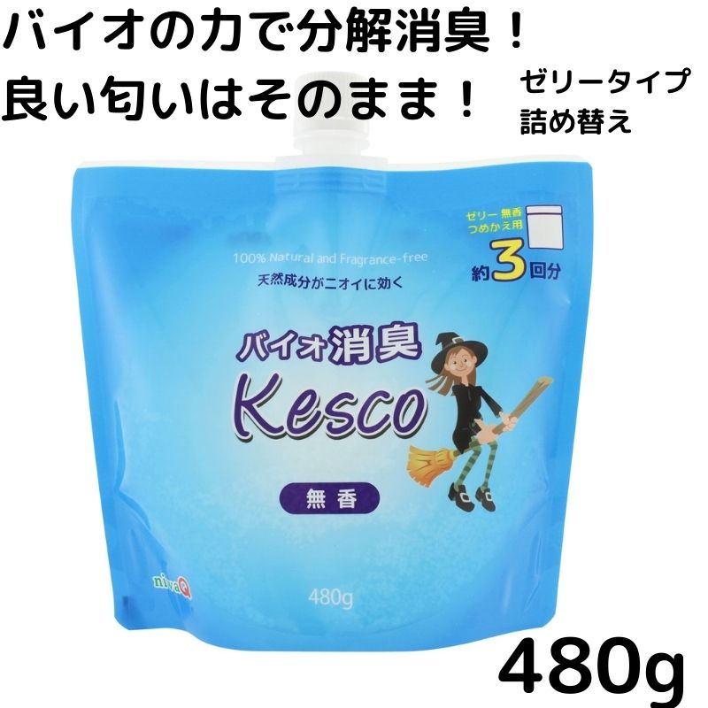 ケスコ 詰め替え 480g 消臭ゼリー つめかえ 天然 成分 消臭 バイオ 靴 部屋 タバコ 介護 車内 ペット