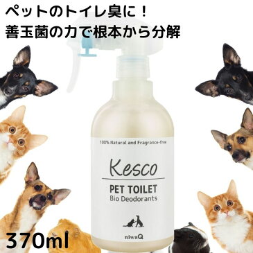 【 ペットマーキング用】消臭剤 ケスコペットトイレ用スプレー 370ml　 犬 猫 善玉菌 バイオ消臭 無添加 無香料 小動物 エキゾチックアニマル 部屋 靴 タバコ ゴミ箱 ペット臭 介護 獣