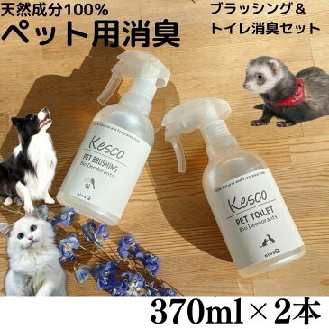 【 まとめ買い お得 】ケスコ 消臭剤 ペット 動物 [ ブラッシング 用 + トイレ 用 ] スプレー 菌 善玉菌 バイオ 消臭 消臭ビーズ 無添加 無香料 犬 猫 小動物 エキゾチックアニマル 部屋 靴 タバコ ゴミ箱 ペット ペット臭 介護 獣臭 けもの臭 丹羽久