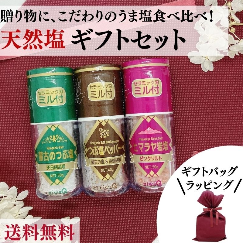 【 プレゼント用 】天然塩 ギフトセット 塩 食べ比べ プレゼント 岩塩 スパイス ヒマラヤ岩塩 蒙古のつぶ塩 塩こしょう お中元 お歳暮 内祝 快気祝 お取り寄せ グルメ ギフト