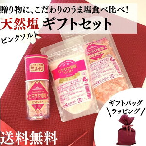 【 プレゼント用 】天然塩 ギフトセット ピンクソルト ヒマラヤ岩塩 塩 プレゼント 岩塩 スパイス ヒマラヤ岩塩 蒙古のつぶ塩 塩こしょう お中元 お歳暮 内祝 快気祝 お取り寄せ グルメ ギフト