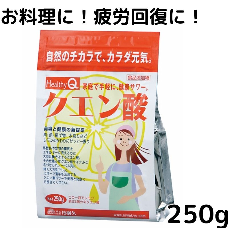 【スーパーセール価格】クエン酸 食用 250g　ドリンク 疲労回復 食用 無水クエン酸 除菌 消臭 無添加 食品添加物 スプレー シンク 風呂 トイレ ヤニ アンモニア臭 キッチン 水垢 水あか 丹羽久