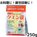 クエン酸 食用 250g　無添加 食品添加物 ドリンク 疲労回復 無水クエン酸 除菌 消臭 シンク 風呂 トイレ ヤニ アンモニア臭 キッチン 水垢 水あか 丹羽久