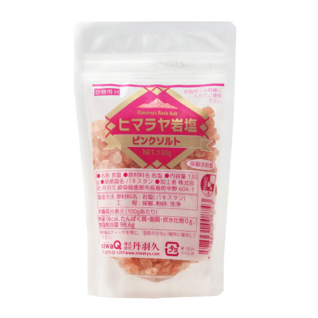 ヒマラヤ岩塩 つめかえ用 130g　ミル用 食塩 ピンクソルト ミネラル まろやか うま味 無添加