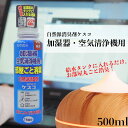 【 加湿器 空気清浄機 】消臭剤 500ml 無臭 ケスコ 無添加 乾燥　界面活性剤フリー 敏感肌　日本製 加湿液 超音波加湿器 アロマ加湿器 対策 アロマ 洗浄 洗浄剤 空間除菌 お手入れ簡単 菌 抗菌 抗菌ミスト洗浄 洗浄剤 掃除除菌剤 衛生的 おすすめ 在宅 その1