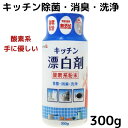 キッチン漂白剤ボトル 300g　過炭酸ナトリウム ヌメリ取り 酵素配合 環境に優しい 洗剤 粉　よく落ちる 汚れ 除菌 洗浄　漂白　消臭