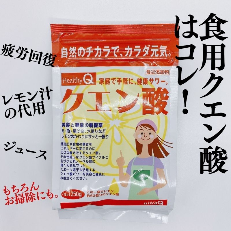 【スーパーセール価格】食用 HealthyQ クエン酸 250g 5袋　ドリンク 疲労回復 食用 無水クエン酸 除菌 消臭 無添加 食品添加物 スプレー シンク 風呂 トイレ ヤニ 水垢 水あか 丹羽久