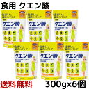 クエン酸 300g 6個 食品クエン酸 食品添加物 無水クエン酸 除菌 消臭 無添加 水あか アンモニア臭 トイレ消臭 ヤニ 水垢 水あか 丹羽久