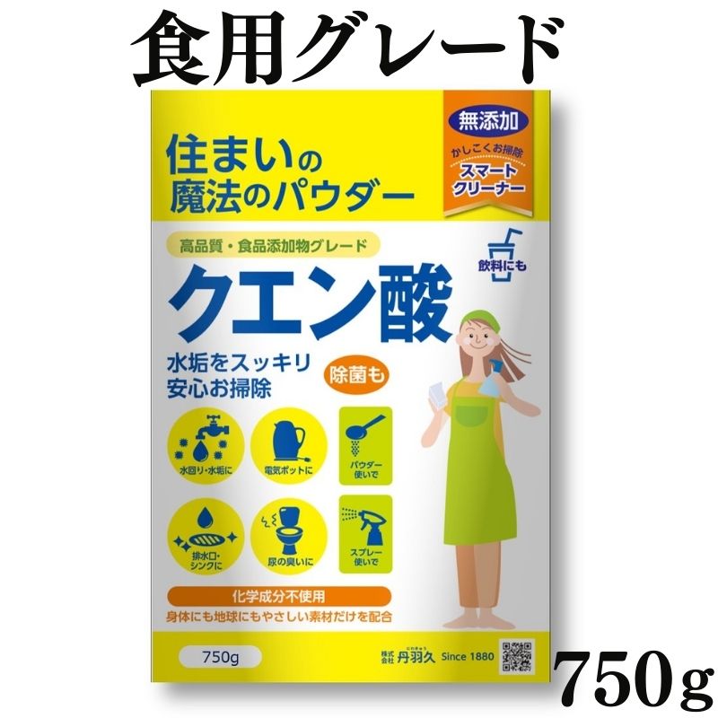 食用クエン酸 750g　無水クエン酸 食品添加物 無添加 ドリンク 除菌 消臭 シンク 風呂 トイレ ヤニ アンモニア臭 キッチン 水垢 水あか 丹羽久