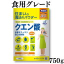 食用クエン酸 750g 無水クエン酸 食品添加物 無添加 ドリンク 除菌 消臭 シンク 風呂 トイレ ヤニ アンモニア臭 キッチン 水垢 水あか 丹羽久