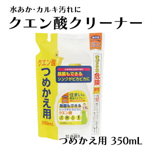 除菌もできるクエン酸クリーナー 詰替 350ml 合成界面活性剤不使用 無添加 アンモニア臭 水垢 シンク 蛇口 丹羽久