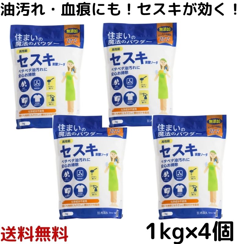 【スーパーセール価格】セスキ炭酸ソーダ 1kg 4袋　セスキ 油汚れ 吸水ショーツ 血痕 よく落ちる 消臭 除菌 台所 セスキ 大掃除 無添加