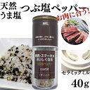 ひきたて塩 焼き肉 ・ ステーキ がおいしくなる塩 40g　しおこしょう ペッパーミル ミル塩 ミネラル 無添加