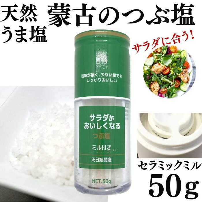 ひきたて塩 サラダ が おいしくなる 塩 蒙古 つぶ塩 ミル付 50g 食塩 塩 湖塩 ミネラル 丹羽久