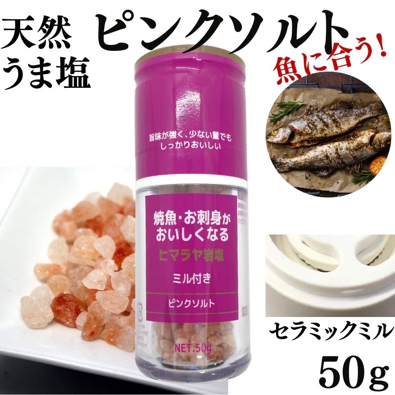 ひきたて塩 魚 焼魚 お刺身 がおいしくなる塩　ヒマラヤ岩塩 ミル付 50g 食塩 ピンクソルト 1