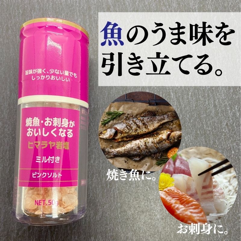 ひきたて塩 魚 焼魚 お刺身 がおいしくなる塩　ヒマラヤ岩塩 ミル付 50g 食塩 ピンクソルト 2