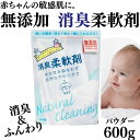 【SALE！】無添加 消臭柔軟剤 600g 界面活性剤不使用 赤ちゃん洗剤 デリケード肌 天然成分 自然 部屋干し 無臭 無香料 敏感肌 臭害 パウダー 丹羽久