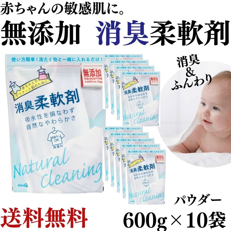 【SALE!】【 まとめ買い お得 】消臭柔軟剤 600g 10個 無添加 界面活性剤不使用 赤ちゃん ベビー 柔軟剤 敏感肌 天然成分 自然 部屋干し 無臭 無香料 臭害 パウダー 丹羽久