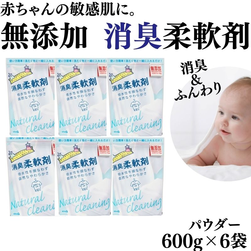 【SALE!】【 まとめ買い お得 】消臭柔軟剤 600g 6個 無添加 界面活性剤不使用 赤ちゃん ベビー 柔軟剤 敏感肌 天然成分 自然 部屋干し 無臭 無香料 臭害 パウダー 丹羽久