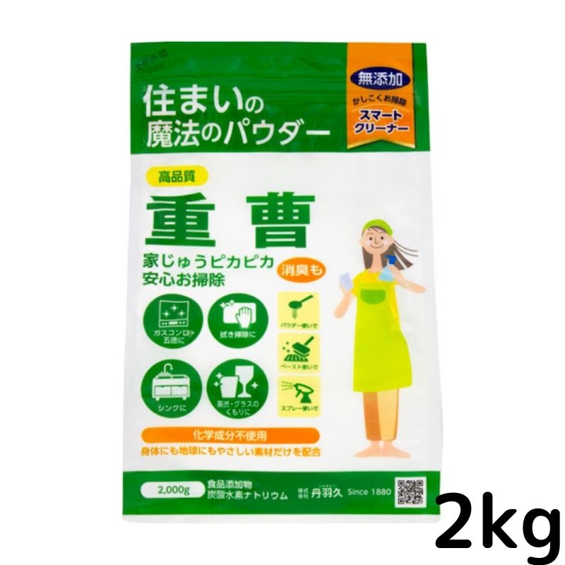 食品重曹2kg　アルミフリー 食品添加物 コゲ落とし 油汚れ 消臭 膨らし粉 アク抜き 靴脱臭 消臭 丹羽久