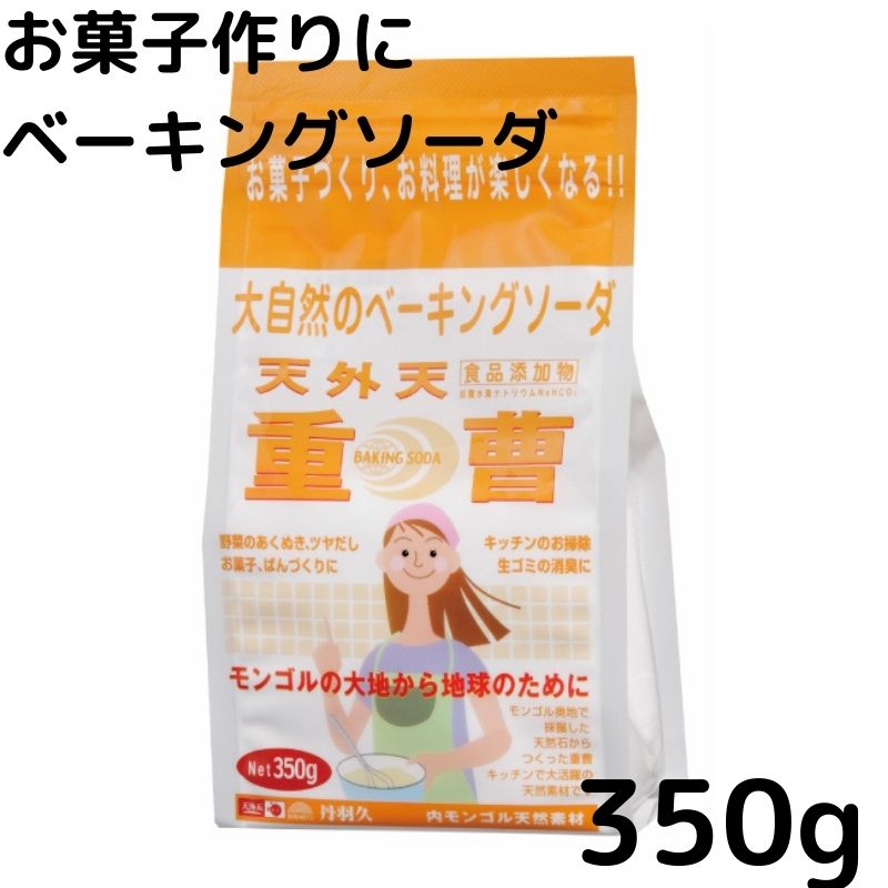 【スーパーセール価格】天外天重曹 350g　食用重曹 無添加 アルミフリー シリンゴル 食品添加物 コゲ落とし 油汚れ 消臭 膨らし粉 アク抜き パン 脱臭 消臭 丹羽久