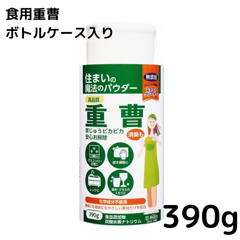 食品重曹ボトル 390g　無添加 食品添加物 キッチン お掃除 コゲ落とし 油汚れ 消臭 膨らし粉 アク抜き パン ヌメリ取り 臭み取り 知育玩具 ねるねる