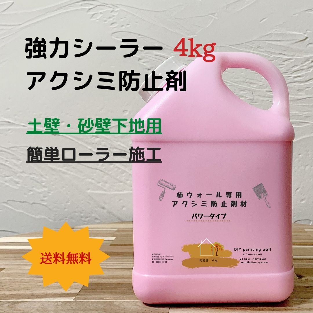 アクシミ防止剤 低臭 強力パワータイプ 4kg DIY リフォーム 壁 珪藻土 漆喰 下地処理 シーラー 柿ウォール専用 アクシミ防止剤 塗料 壁紙 塗装 ペイ...