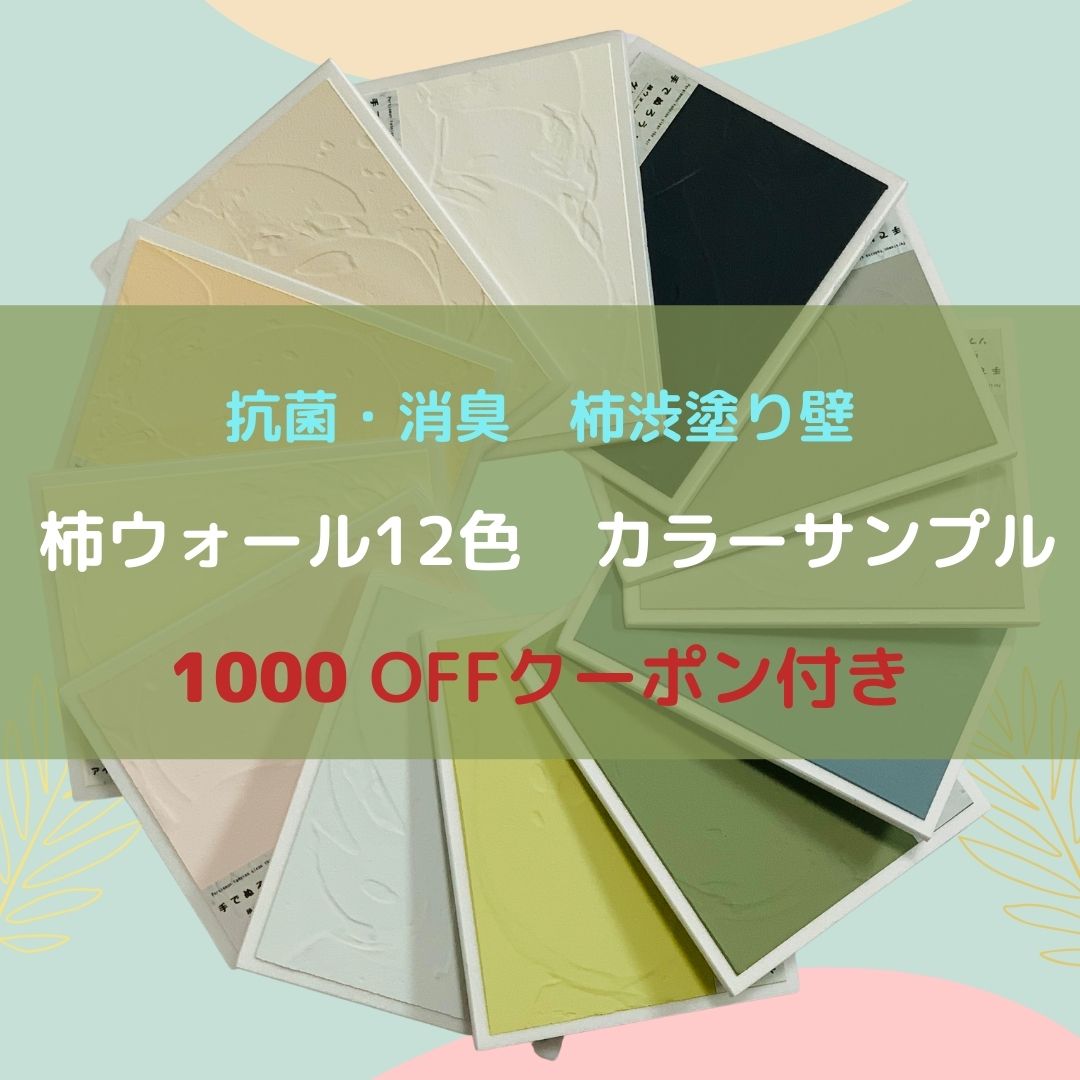 柿ウォール カラーサンプル 12色セット 1000/500円OFFクーポン付 DIY 簡単 抗菌 消臭 調湿 防カビ 内装 リフォーム 塗り壁材 天然素材 自然...