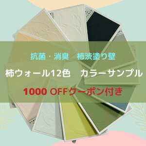 柿ウォール カラーサンプル 12色セット 1000/500円OFFクーポン付 DIY 簡単 抗菌 消臭 調湿 防カビ 内装 リフォーム 塗り壁材 天然素材 自然素材 珪藻土 漆喰 日本製 練済みペーストタイプ 塗料 壁紙 塗料 塗装 ペイント 水性塗料 天然塗料 自然塗料 模様替え 土壁 施工道具