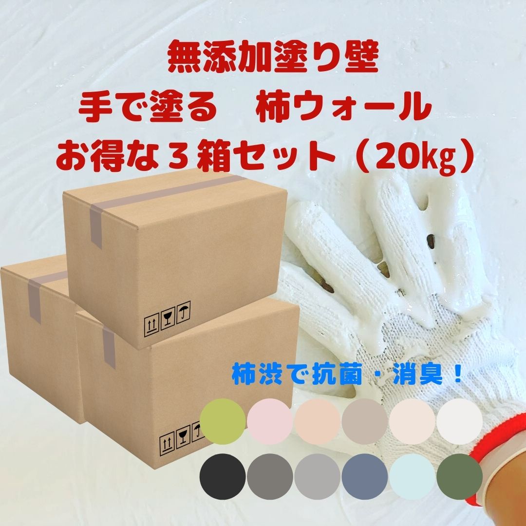 柿渋塗り壁 20kg×3箱セット DIY 簡単 