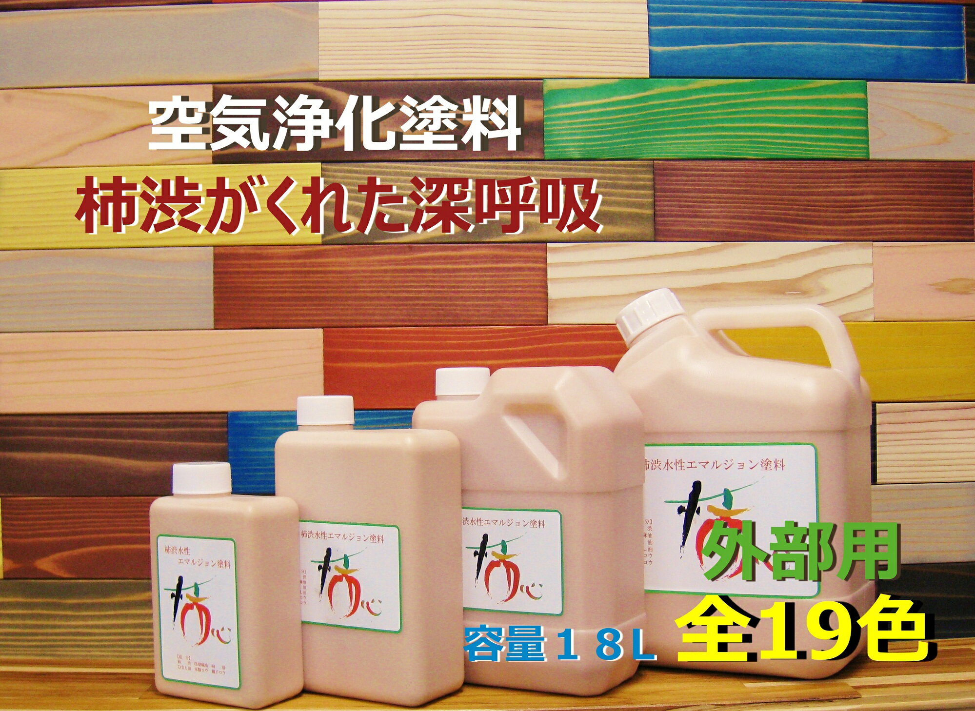 18L【スターターセットプレゼント中】柿渋自然塗料『柿心エクステリア』抗菌塗料 抗ウィルス塗料 外部用 無添加塗料 消臭塗料 空気浄化塗料 ホルムアルデヒド除去 日本製 木部保護塗料 経年変化塗料 DIY塗料 フローリング塗料 自然塗料