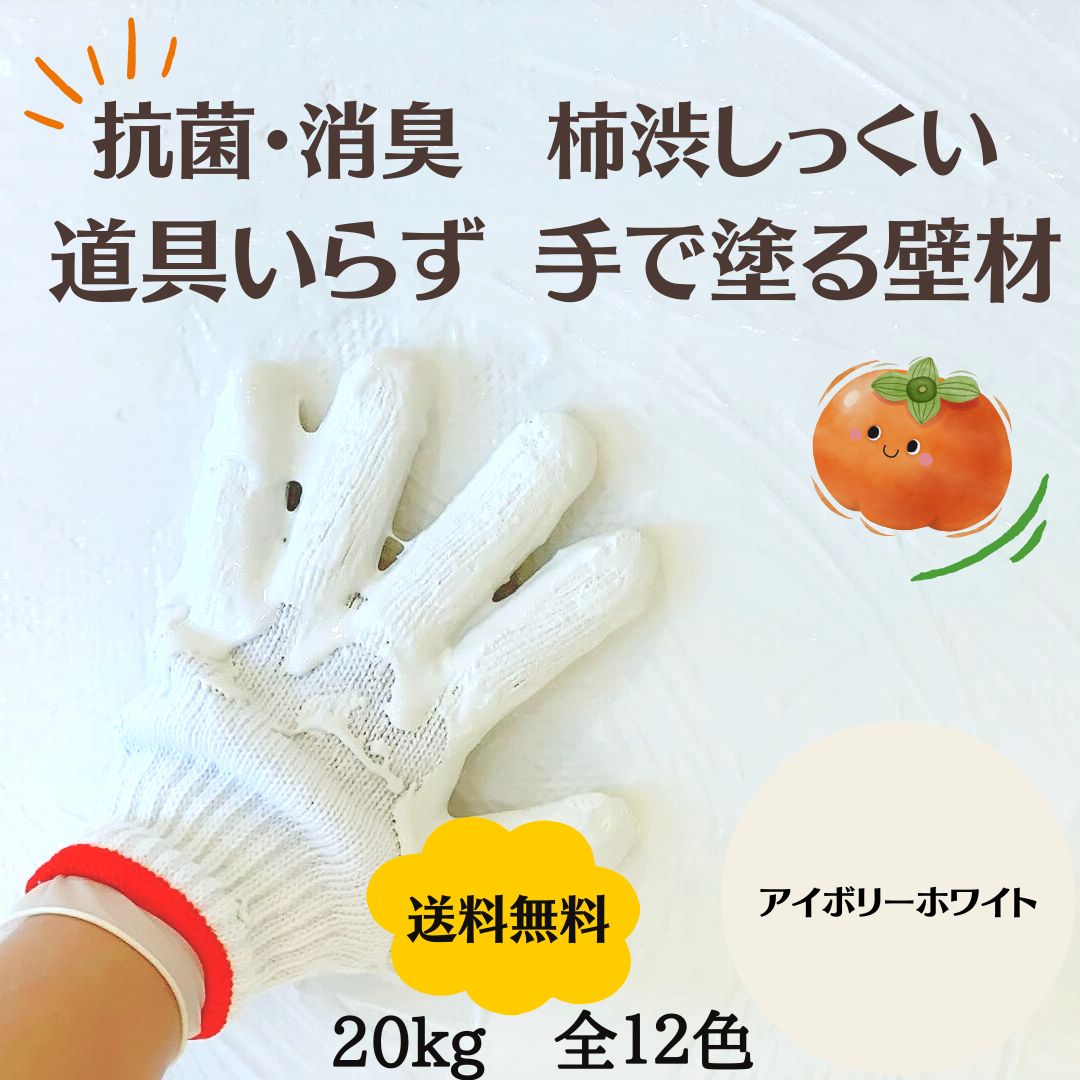 天然柿渋塗り壁「手で塗ろうよ 柿ウォール」は 30分でホルムアルデヒドを99％中和除去します。 最高級天王柿渋エキスと自然素材だけで出来た究極の機能性塗りついに登場！ 珪藻土・漆喰の上を行く、どの塗り壁よりも多機能で、 抗菌・有害物質の除去・調湿性能も高く常に空気をキレイにする異次元の新しい塗り壁材です。 またDIY用に道具を使わず簡単に手で塗る事もでき、初心者の方にはもってこいの塗り壁材です。 100％天然素材にこだわって有害な化学物は一切入っていませんので、 小さなお子様と一緒でも安心してお使いいただけます。 ビニールクロスを剥がすことなく、その上に塗れますのでゴミも出さず環境にやさしい塗り壁材です。 専門職の左官さんの様にコテを上手に使うのに不安な方か多くいらっしゃいます。 その上、道具を揃えるのに費用がかかります… そこで、当社はお子様から大人まで、 どなたでも簡単にDIY施工できるように手で塗れる商品を開発しました。 柿ウォールの優れた　性能特長 生活臭やペットの匂い消臭、脱臭ではなく消臭です。 ホルムアルデドを中和除去、再放出はありません。 柿タンニンの抗菌効果で24時間絶えずクリーンな空気にします。 樹脂を入れないので調湿は最大限です 柿渋にはインフルエンザ菌やノロウイルスも不活性化させる程の強いパワーを持ちます。 大学の研究では、コロナウィルスをも不活性化させると発表もされました。 そのパワーは植物界で最強、お茶のカテキンの30倍以上の力をもちます。 更に、シックハウス症候群の原因となるホルムアルデヒドなどの揮発性有機化合物の中和除去も実証されております。 果物の柿から得られる渋みの成分ですので化学物質の様な不安はなく、安心安全にお使い頂けます。 大切なご家族の為に是非クリーンな空気を！ 樹脂を全く入れない天然100％自然素材です。 素材本来の調湿効果を存分に発揮させる事が可能です。 練った商品を段ボールパッケージでご提供しますので、 届いたら開封しすぐに使えます。 高い施工性 1,　あらかじめ練ってある あらかじめ練ってあるペースト状の材料です。 届いたら開封しすぐに使えます。 いつでも快適にDIY施工することができます。 2,　下地処理がカンタン 一般的な塗り壁材は下地処理が大変ですが柿ウォールはとてもカンタンです。 下地が一般的なプラスターボードの場合でしたら、板の繋ぎ目とビス頭だけテープとパテで処理すれば下地が完成です。DIYに最適な商品です。 3,　ビニールクロスの上から一発仕上げ リフォームの場合、古いビニールクロスを剥がす必要はありません。手垢やヤニなどを中性洗剤で拭いていただき専用の下地材を塗付して頂ければ直接施工することができます。廃材も出ず環境にもやさしいエコDIYリフォームが可能であります。 4,　平米単価が安い 一箱で15-18平米塗ることができます。 約3.5-4帖くらいのお部屋を塗れます。 DIY専用に開発した塗り壁材です。 5,　道具いらず、手で塗れます。　 専門職の左官さんの様にコテを上手に使うのが難しいです。 道具も揃えるのに費用がかかります… そこで、当社は お子様から大人まで、どなたでも簡単にDIY施工できるように手で塗れる商品を開発しました。 そのまま手でもいいのですが、手袋をすると後処理が楽になります。 　練った商品を段ボールパッケージでご提供しますので 届いたら開封しすぐに使えます。 段ボール入りの練り体　20kg 施工可能面積：15-18平米　塗り厚により異なります。 ※カラーは画面表示により実物と相違がありますので、サンプルをお問合せください。 ※柿ウォールは防腐剤や化学物質を一切入れておりません、 新鮮で作りたての商品をお届けするのに 受注生産となっておりますので、なるべく日程に余裕を持ってご注文くださいませ。 通常　受注確認後、2～4営業日以内に発送です。 お届け後は成るべく早めにご使用くださいませ。