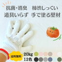 手で塗れる 抗菌消臭できる 柿渋珪